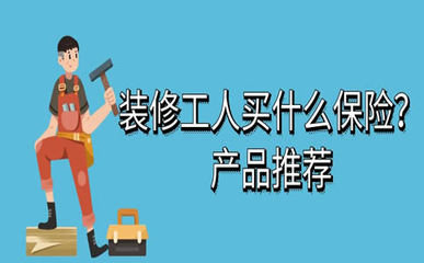裝修工人保險(xiǎn)購(gòu)買(mǎi)指南 渠道、費(fèi)用及代理繳費(fèi)須知